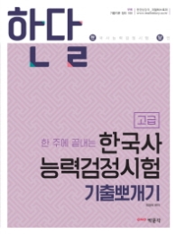 한달  한주에 끝내는 한국사능력검정시험 기출뽀개기 고급(한달)